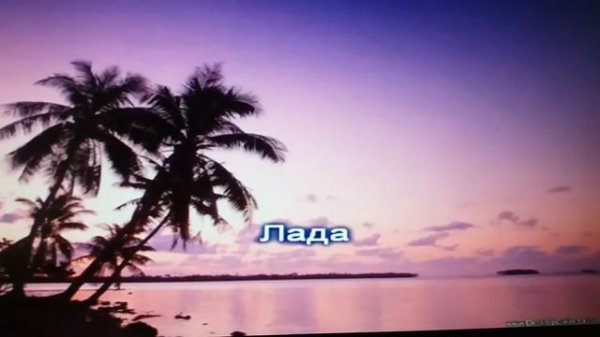 Песня Лада