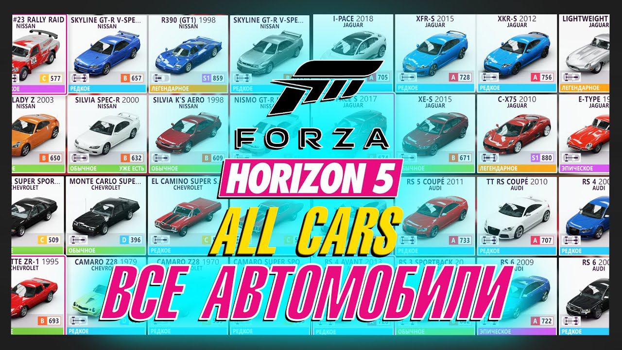 ВСЕ АВТОМОБИЛИ В FORZA HORIZON 5 / CAR LIST / ALL CARS смотреть онлайн