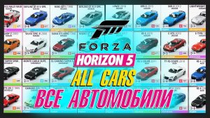 ВСЕ АВТОМОБИЛИ В FORZA HORIZON 5 / CAR LIST / ALL CARS