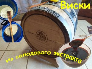 Виски из  солодового экстракта..mp4