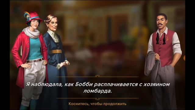 🌏🔎💃"Путешествие Джуны" ("June's Journey - Hidden Object"), уровень 67 "Ломбард" смотреть онлайн