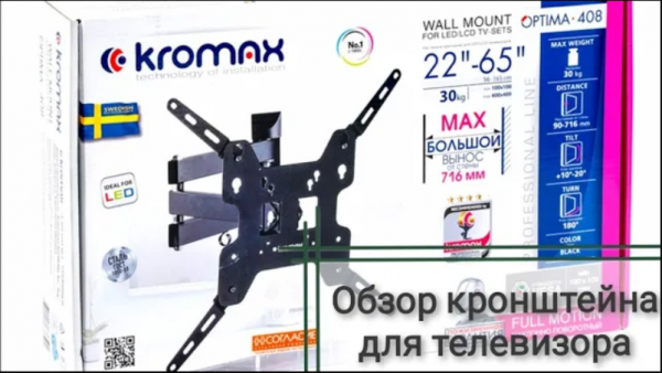 Обзор распаковка и установка кронштейна для телевизора Kromax OPTIMA-408