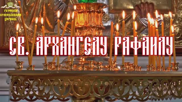 Молитвы о детях. Молитва Св. Архангелу Рафаилу. смотреть онлайн