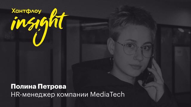 Полина Петрова, Медиатех: Выгорание сотрудников — как выявить, помочь и не допустить смотреть онлайн