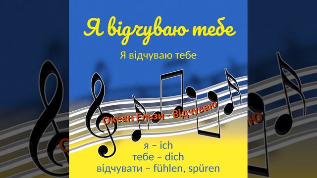 Океан Ельзи (Okean Elzy) - Відчуваю (Vidchuvayu) - Lyrics ukrainisch & Wortschatz deutsch смотреть онлайн