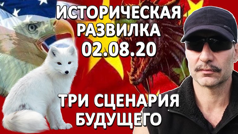 ТРИ СЦЕНАРИЯ БУДУЩЕГО | ИСТОРИЧЕСКАЯ РАЗВИЛКА 02.08.20 смотреть онлайн