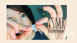 АСМР ТЕЙПИРОВАНИЕ ЛИЦА | ASMR Taping | АСМР тейпинг | персональное внимание | АСМР шепот #асмр