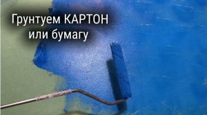 Грунтовка картона  под пейзаж - пишем акрилом