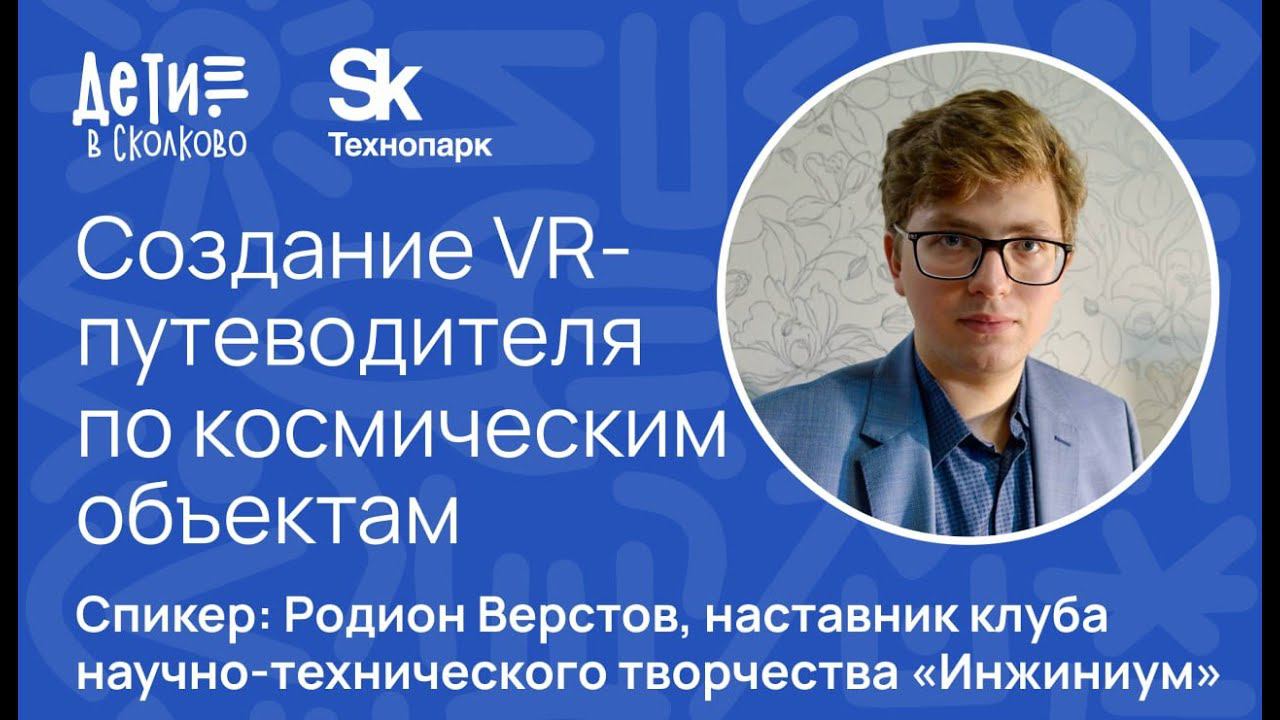 Создание VR-Путеводителя по космическим объектам смотреть онлайн