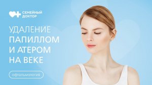 Как проводится удаление новообразований век и глаза: папилломы, кисты, атеромы, родинки.