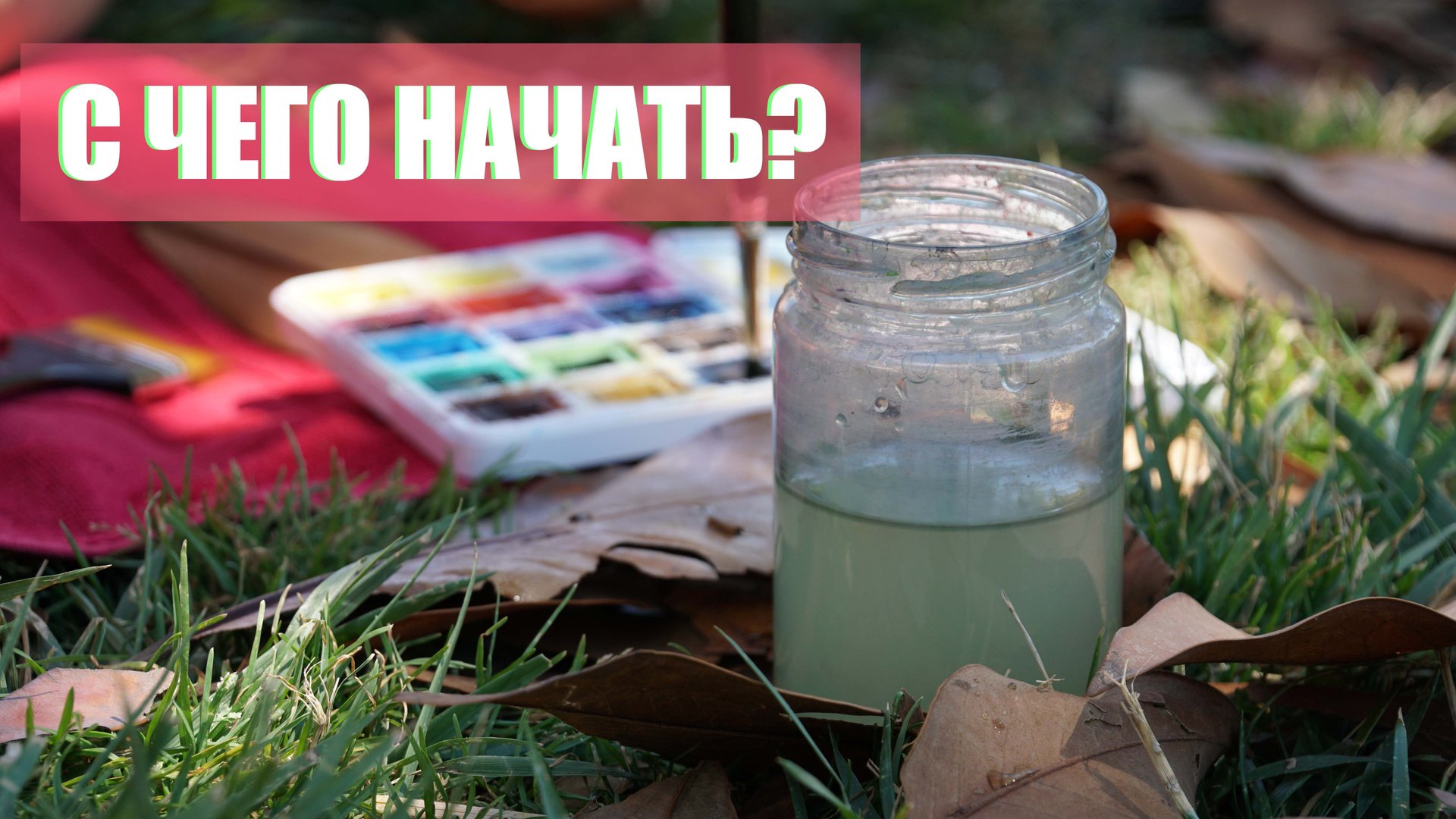 Что такое Пленэр │Рисование на пленэре │ Что с собой брать на пленэр, с чего начинать. смотреть онлайн