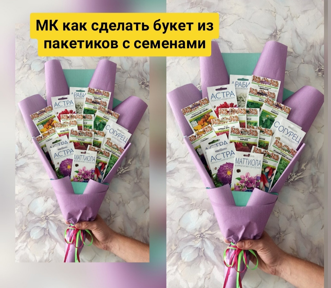 Букет из пакетиков семян цветов и овощей, как сделать своими руками, оригинальный подарок на 8 марта смотреть онлайн