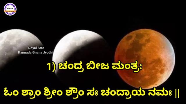 ಚಂದ್ರ ಗ್ರಹಣದ ವೇಳೆ ಪಠಿಸುವ ಮಂತ್ರಗಳು |Chandra grahana mantra|Chandra grahan 2023 Kannada|chandra graha смотреть онлайн