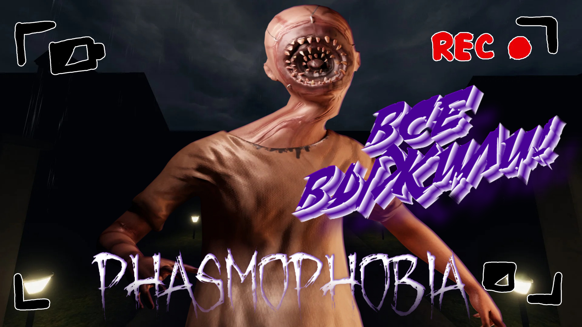 PHASMOPHOBIA ➤ ВСЕ ВЫЖИЛИ! ➤ #25 [feat. Whytox]