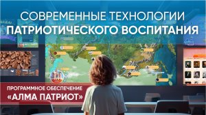 Зачем Патриотизм детям? Современные решения от АЛМА для Патриотического воспитания