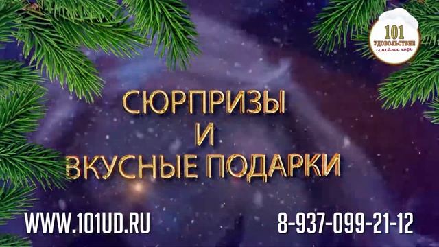 Новогодние корпоративы в кафе «101 удовольствие» смотреть онлайн