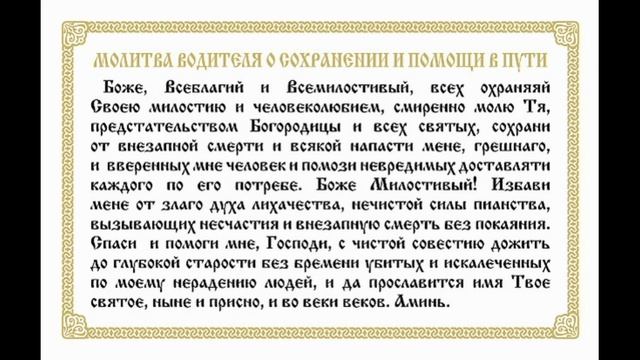 Оберег для водителей,защита в Дороге,неприятности в дороге 2021 смотреть онлайн