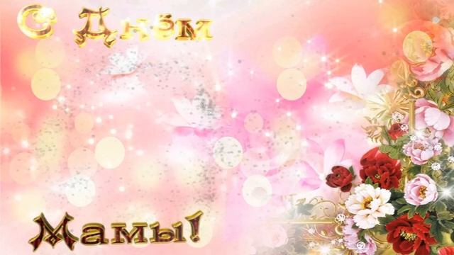 Красивое и нежное поздравление мамам! С днем Матери! смотреть онлайн