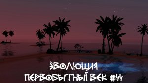 Свадьба вождя третьего. Эволюция. Первобытный век. 44 серия | The Sims 4