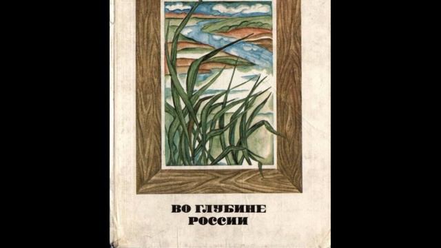 Во глубине России— Константин Паустовский —читает Павел Беседин смотреть онлайн