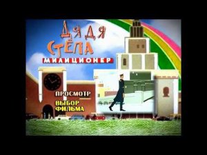 DVD - меню : Дядя Степа - милиционер. Сборник мультфильмов