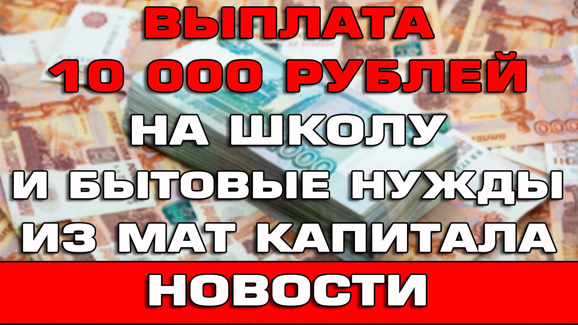 Выплата 10000 рублей на школьные принадлежности и бытовые нужды из мат капитала Новости смотреть онлайн
