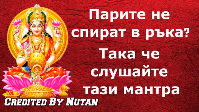 Парите не спират под ръка? така че слушайте тази мантра смотреть онлайн