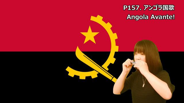P157. アンゴラ国歌 Angola National Anthem 複音ハーモニカ 柳川優子 Yuko Yanagawa Tremolo Harmonica 1000 смотреть онлайн