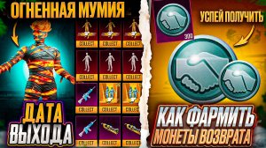 ДАТА ВЫХОДА ОГНЕННОЙ МУМИИ В ПУБГ МОБАЙЛ! КАК ФАРМИТЬ МОНЕТЫ ВОЗВРАТА PUBG MOBILE! БЕСПЛАТНЫЕ КУПОНЫ