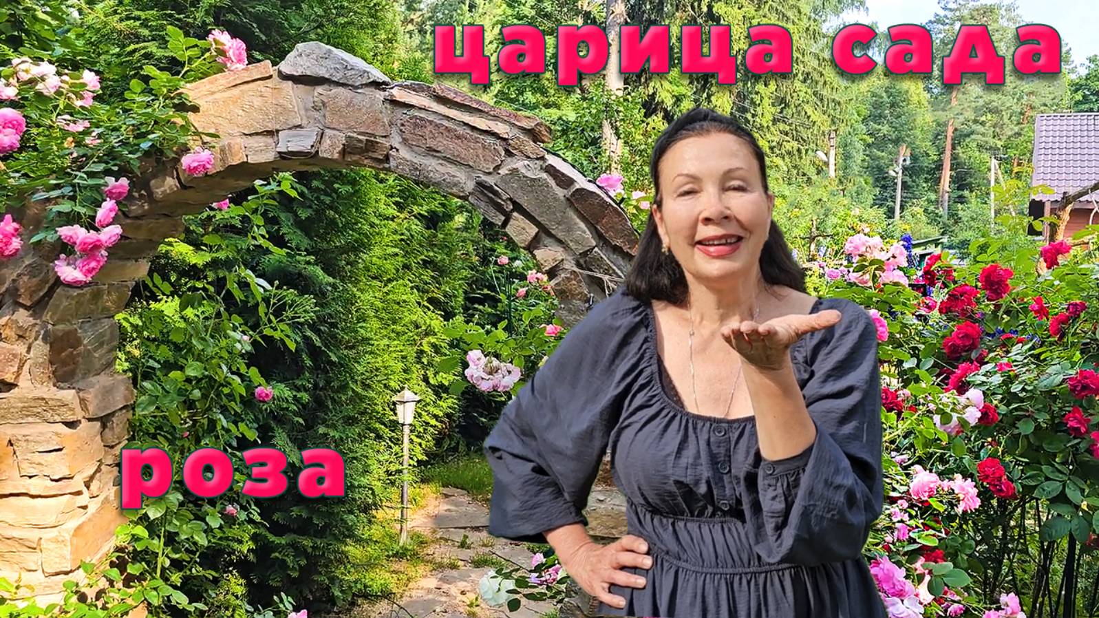 Ошеломляюще прекрасный сад, в котором царица сада - роза. смотреть онлайн