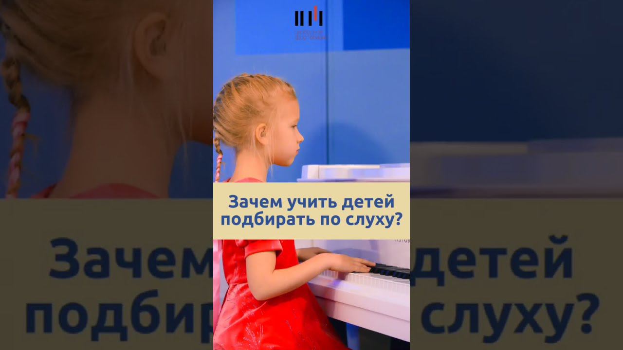 Зачем обучать детей подбирать музыку по слуху? смотреть онлайн