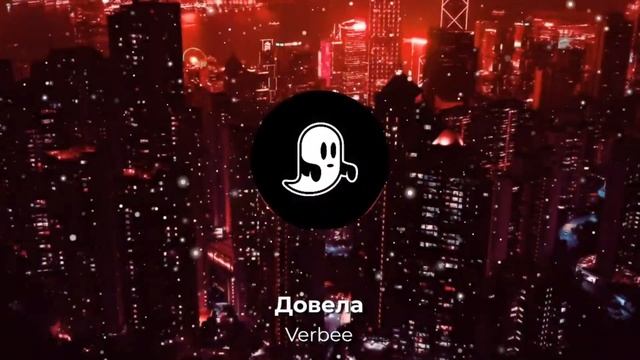 Verbee - Довела | Долбишь мне по мозгам, дави по тормозам...