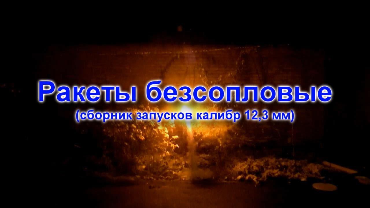 Бессопловые ракеты смотреть онлайн