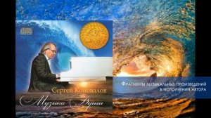 Музыка души. Сергей Коновалов _ Music Of The Soul. Sergey Konovalov