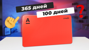 ? Кредитная карта Альфа-Банка «Год без процентов» / Как работает льготный период на 365 и 100 дней?