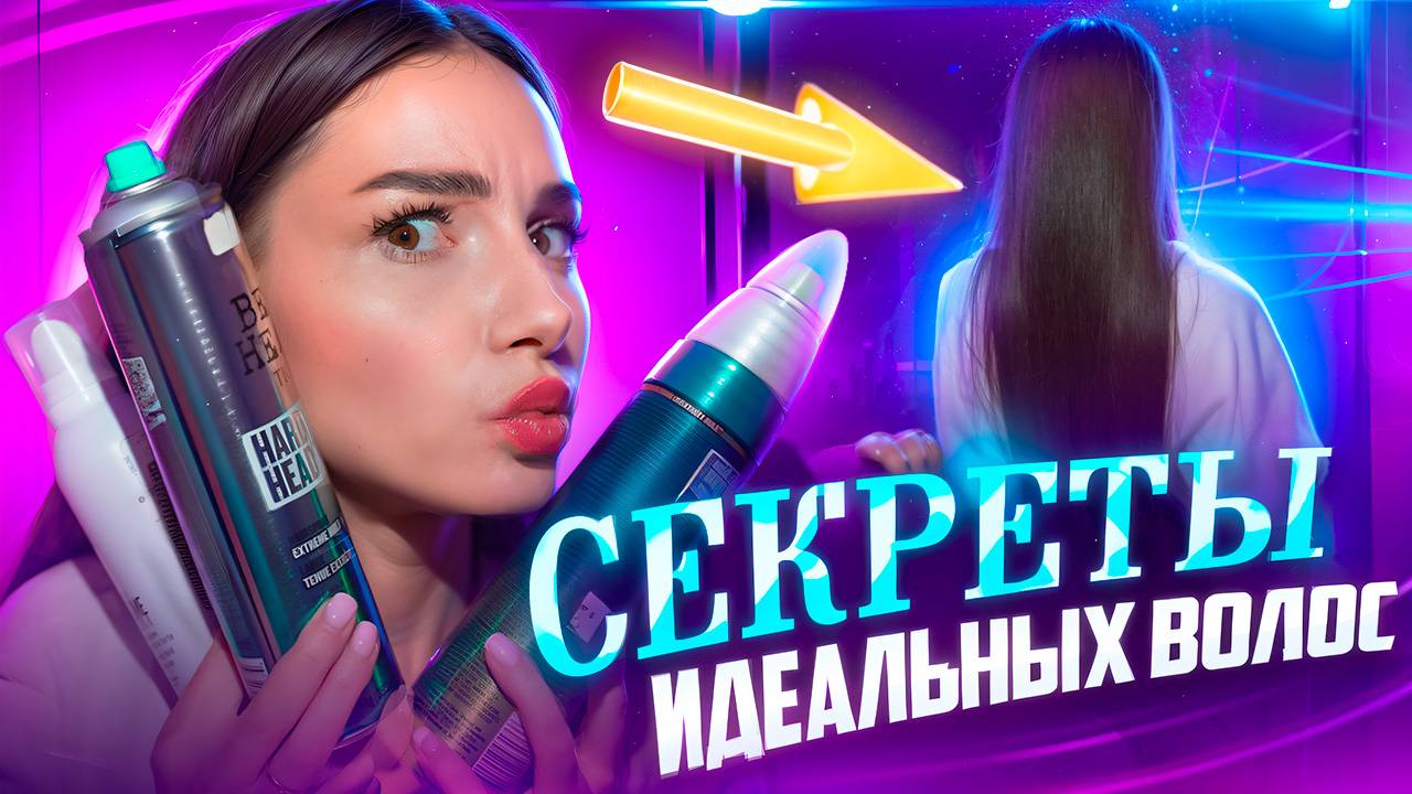 СЕКРЕТЫ ИДЕАЛЬНЫХ ВОЛОС 🔥 смотреть онлайн