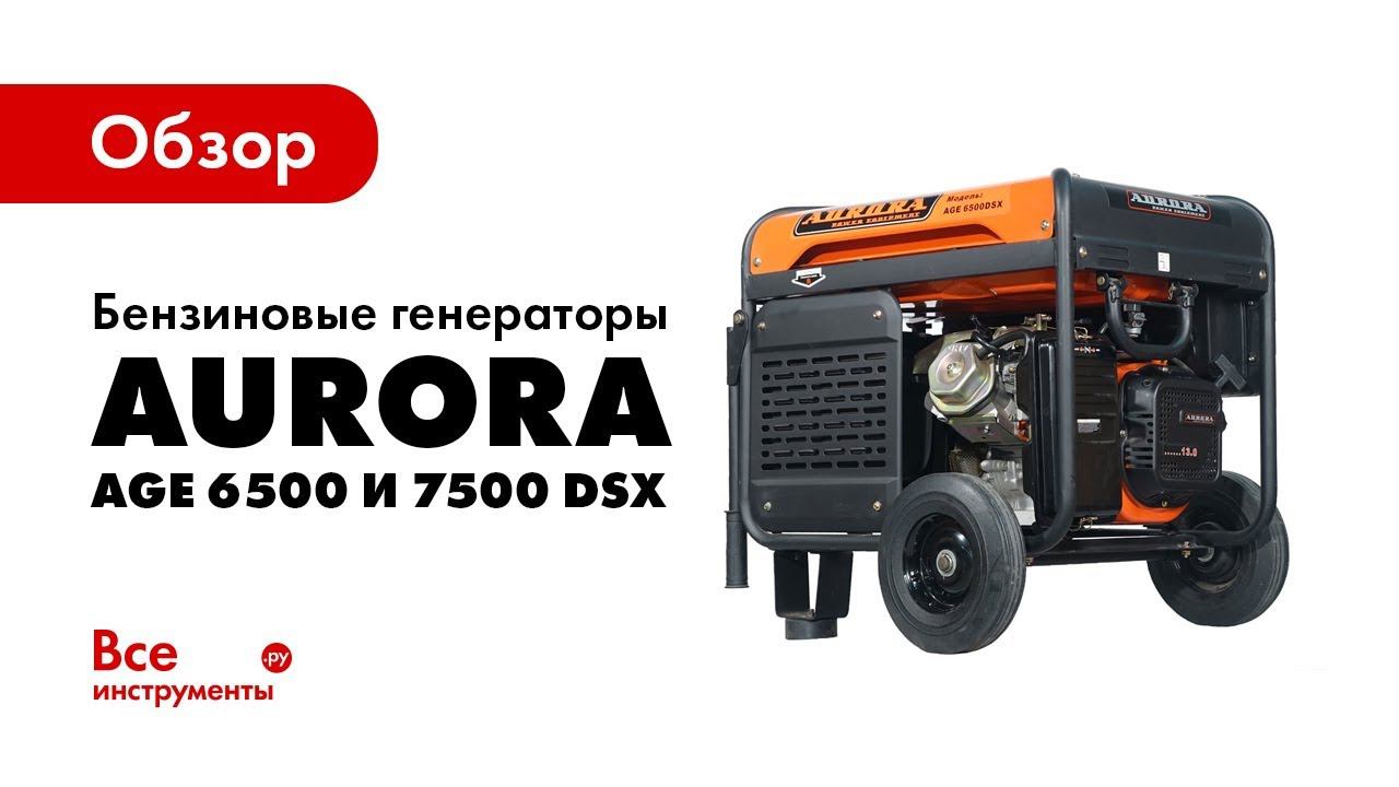 Обзор бензиновых генераторов Aurora AGE 6500 DSX и 7500 DSX