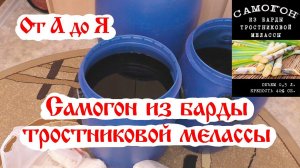 Самогон из барды Вьетнамской тростниковой мелассы от А до Я. (Люксталь 7М).