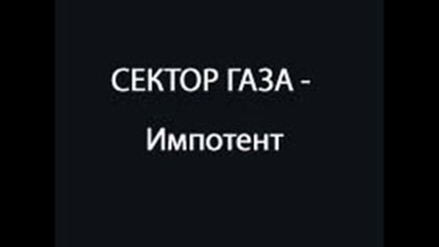 Sektor Gaza Impotent смотреть онлайн