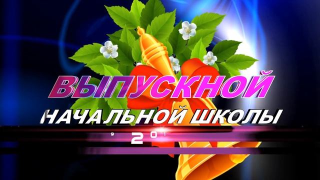 "ВЫПУСКНОЙ НАЧАЛЬНОЙ ШКОЛЫ 2019" /ФУТАЖ/ смотреть онлайн