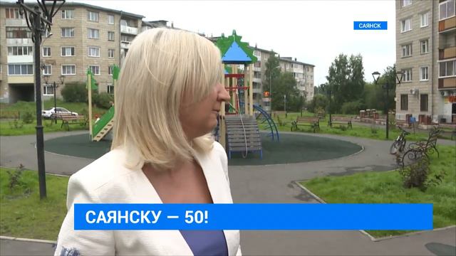 Саянск отмечает 50-летие смотреть онлайн
