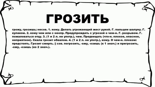 ГРОЗИТЬ - что это такое? значение и описание смотреть онлайн