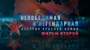 Д/с «Непобедимая и легендарная». «История Красной армии». Фильм второй