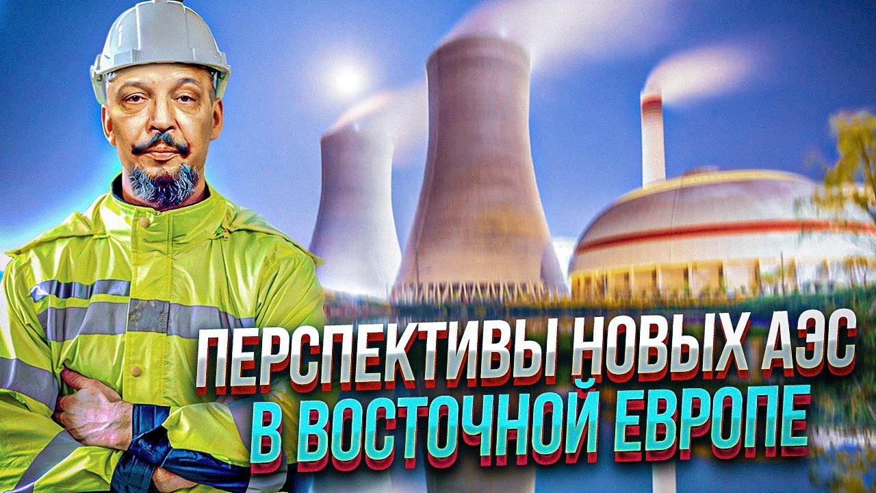 Перспективы НОВЫХ АЭС в Восточной Европе - Энергоатом и Westinghouse Electric