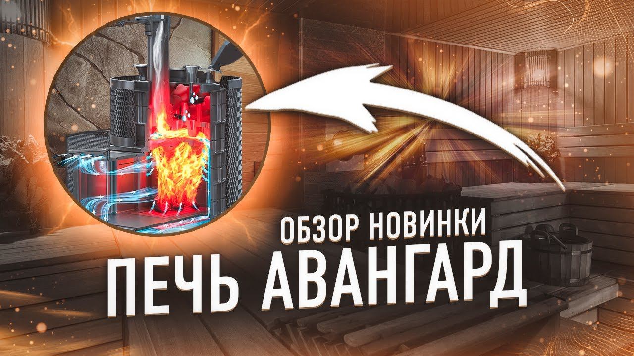 Обзор новейшей печи II Авангард с прямым нагревом парообразователя смотреть онлайн