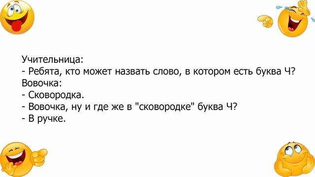 Анекдот про Вовочку и сковородку смотреть онлайн