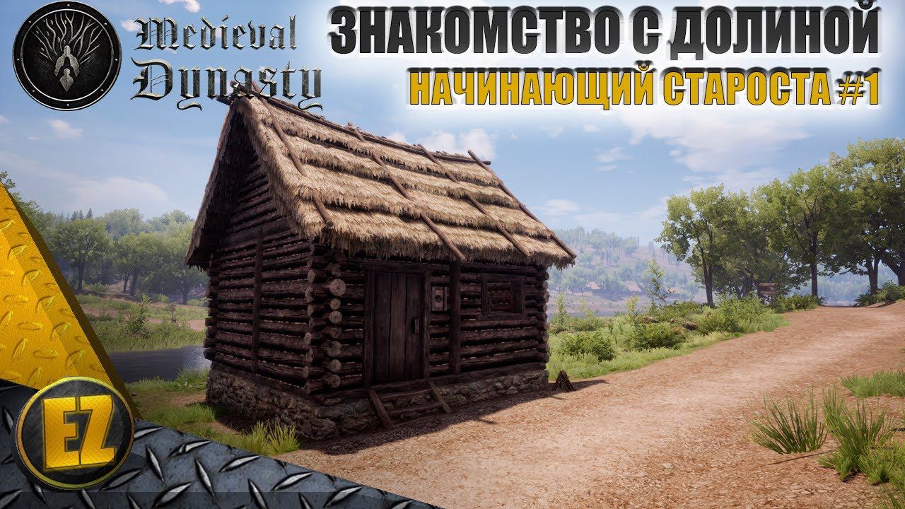 Начинающий староста #1 - Medieval Dynasty смотреть онлайн