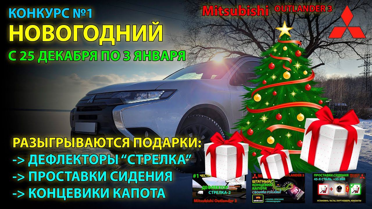 Конкурс №1 - Новогодний розыгрыш на канале про Mitsubishi Outlander 3! / UHD смотреть онлайн