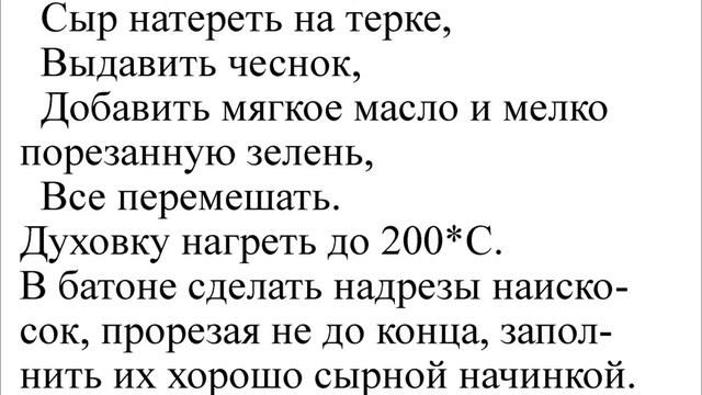 Запеченный батон с сыром и чесноком смотреть онлайн