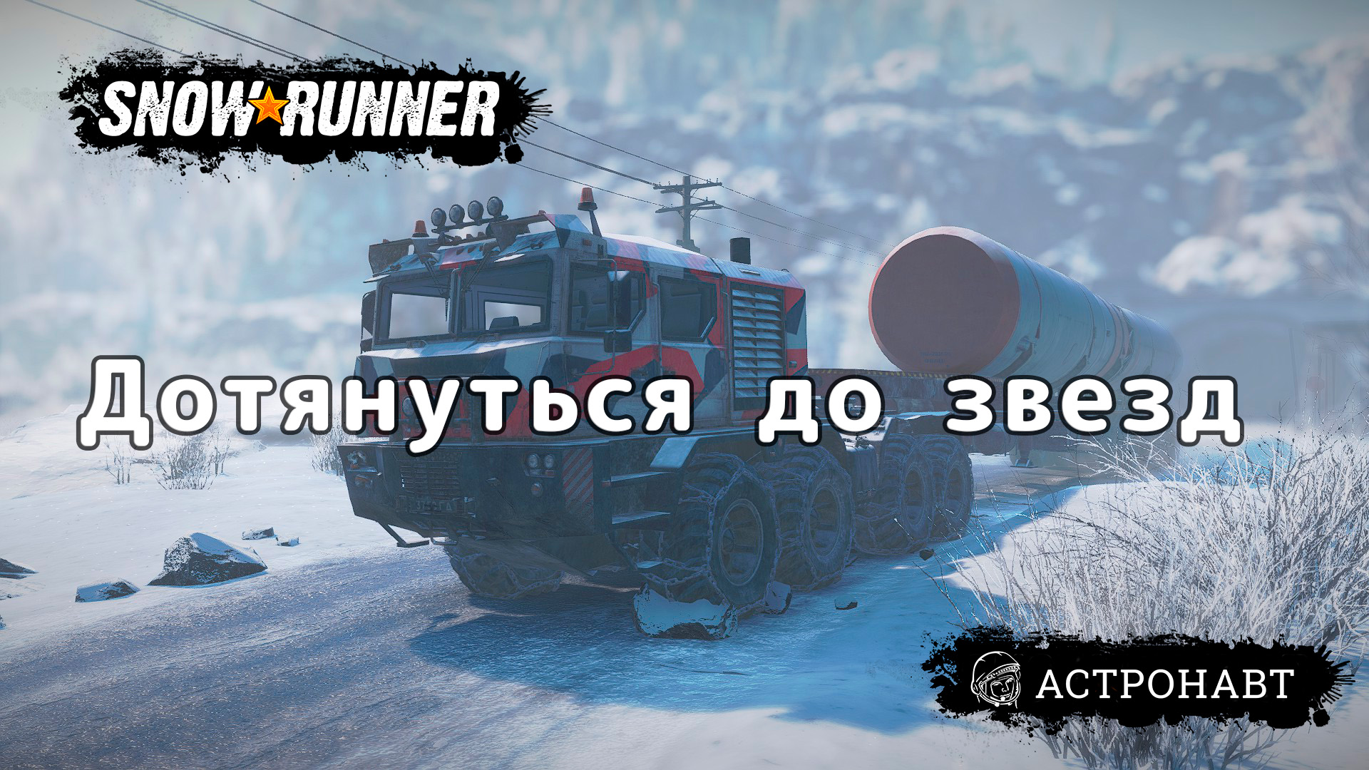 SnowRunner - Дотянуться до звезд смотреть онлайн